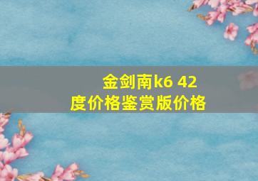 金剑南k6 42度价格鉴赏版价格